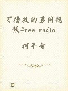 可播放的男同视频free radio